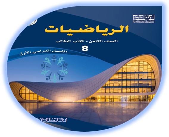 كتاب الرياضيات ثامن الفصل الأول